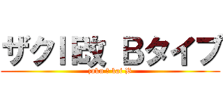 ザクⅡ改 Ｂタイプ (zaku Ⅱ kai B)