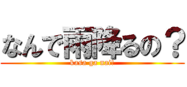 なんで雨降るの？ (kasa ga nai!)