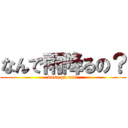 なんで雨降るの？ (kasa ga nai!)