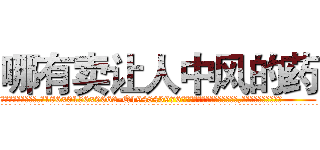哪有卖让人中风的药 (哪有卖让人中风的药【电.话186x0156x9662-Q194843976林氏药业】我们做的是长期生意,靠的是老客户长期支持
参考消息网2月20日报道 韩媒称，“剩女多、离婚率高的城市，房价一定会上涨。”这是中国经济学家金岩石2016年12月参加在上海举行的房地产相关论坛时说的话。
)