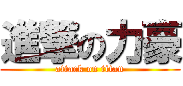 進撃の力豪 (attack on titan)