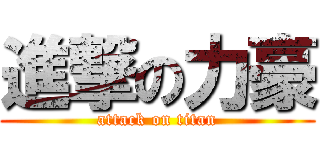 進撃の力豪 (attack on titan)