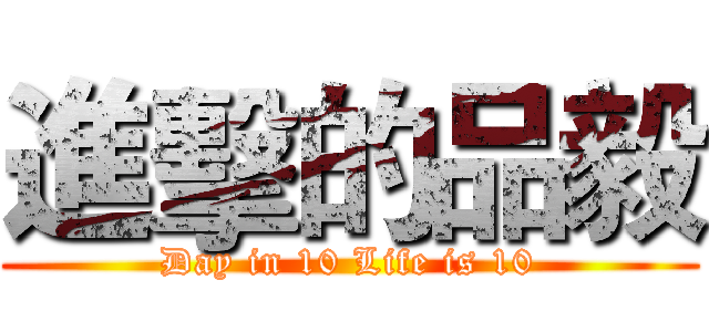 進擊的品毅 (Day in 10 Life is 10)