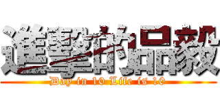 進擊的品毅 (Day in 10 Life is 10)
