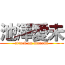 池澤愛未 (attack on manami)