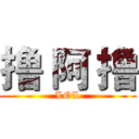 撸 阿 撸 (LOL)
