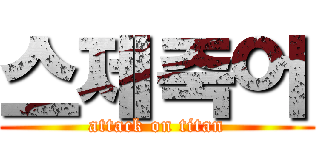 스제죽어 (attack on titan)