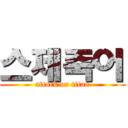 스제죽어 (attack on titan)