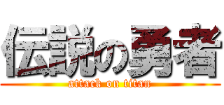 伝説の勇者 (attack on titan)