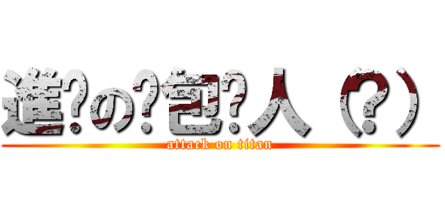進擊の麵包喵人（？） (attack on titan)