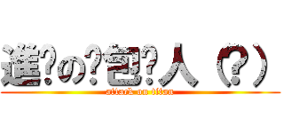 進擊の麵包喵人（？） (attack on titan)