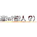 進擊の麵包喵人（？） (attack on titan)