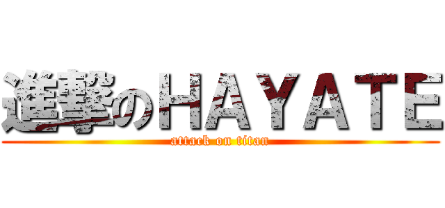 進撃のＨＡＹＡＴＥ (attack on titan)