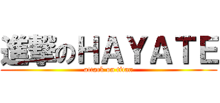 進撃のＨＡＹＡＴＥ (attack on titan)