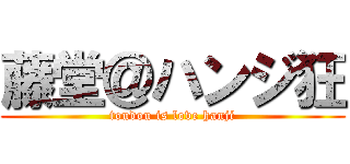 藤堂＠ハンジ狂 (toudou is love hanji)