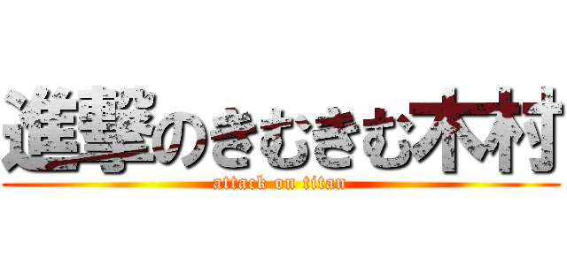 進撃のきむきむ木村 (attack on titan)