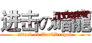 进击の暗龍 (attack on DarkDragon)