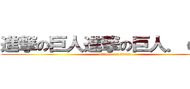 進撃の巨人進撃の巨人．ｃｏｍ (attack on titan)