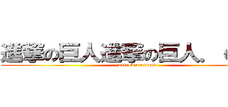 進撃の巨人進撃の巨人．ｃｏｍ (attack on titan)