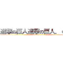 進撃の巨人進撃の巨人．ｃｏｍ (attack on titan)