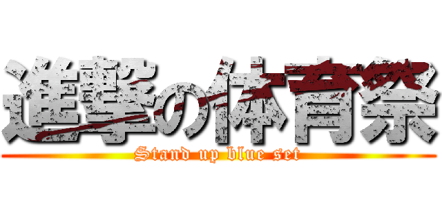 進撃の体育祭 (Stand up blue set)