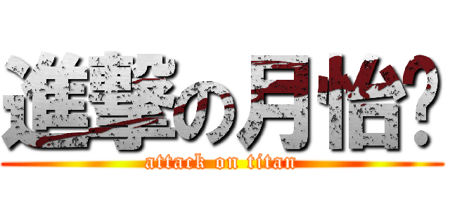 進撃の月怡醬 (attack on titan)