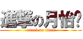 進撃の月怡醬 (attack on titan)