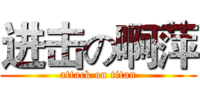 进击の啊萍 (attack on titan)