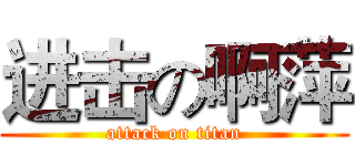 进击の啊萍 (attack on titan)