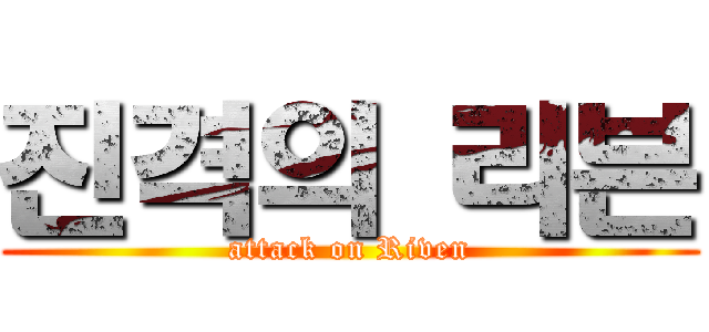진격의 리븐 (attack on Riven)
