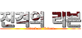 진격의 리븐 (attack on Riven)