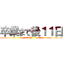 卒業まで後１１日 (Y)