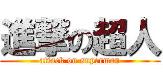 進撃の超人 (attack on superman)