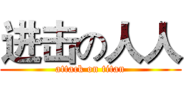 进击の人人 (attack on titan)