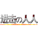 进击の人人 (attack on titan)