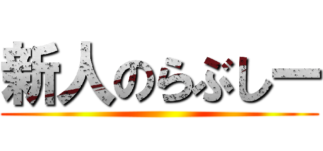 新人のらぶしー ()