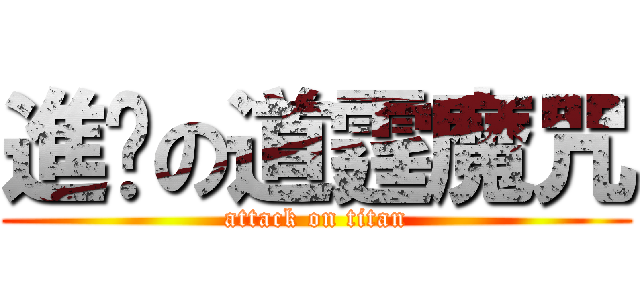 進擊の道霆魔咒 (attack on titan)