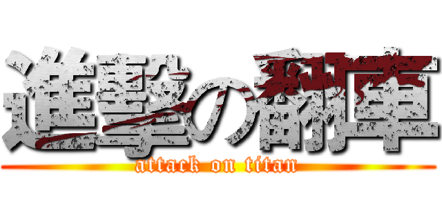 進擊の翻車 (attack on titan)
