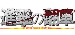 進擊の翻車 (attack on titan)