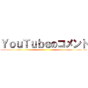 ＹｏｕＴｕｂｅのコメント ()