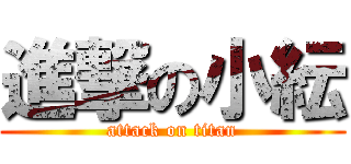 進撃の小紜 (attack on titan)