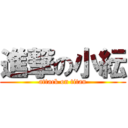 進撃の小紜 (attack on titan)