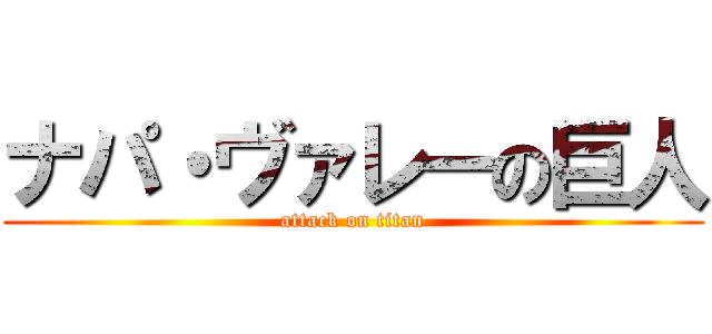 ナパ・ヴァレーの巨人 (attack on titan)