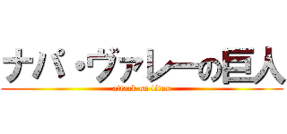 ナパ・ヴァレーの巨人 (attack on titan)