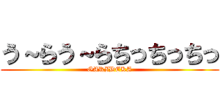 う～らう～らちっちっちっ (GAKIDEKA)