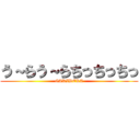 う～らう～らちっちっちっ (GAKIDEKA)
