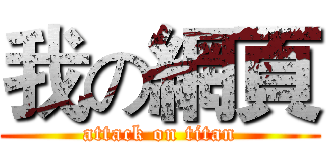 我の網頁 (attack on titan)