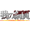 我の網頁 (attack on titan)