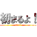 初まるよ！ (start)