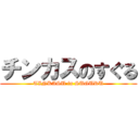 チンカスのすぐる (TINKASU in SUGURU)